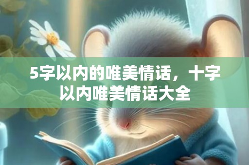 5字以内的唯美情话，十字以内唯美情话大全