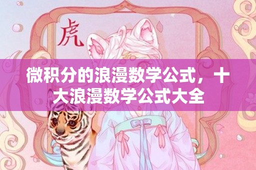 微积分的浪漫数学公式，十大浪漫数学公式大全