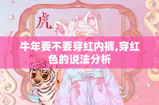 牛年要不要穿红内裤,穿红色的说法分析