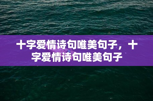 十字爱情诗句唯美句子，十字爱情诗句唯美句子