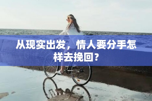 从现实出发，情人要分手怎样去挽回？