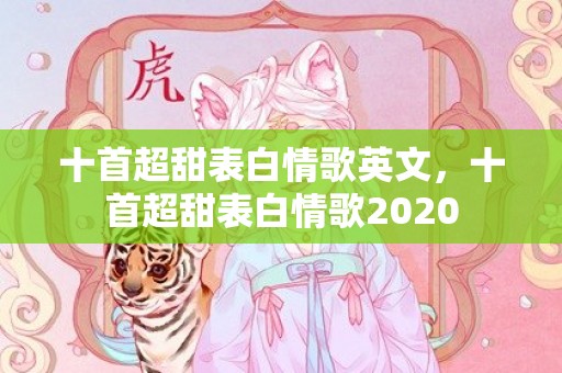 十首超甜表白情歌英文，十首超甜表白情歌2020