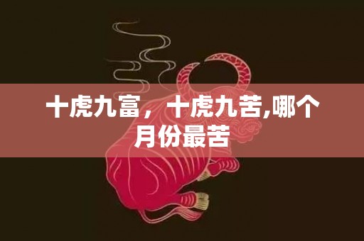 十虎九富，十虎九苦,哪个月份最苦