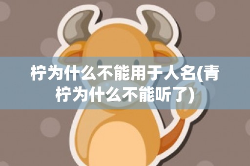 柠为什么不能用于人名(青柠为什么不能听了)