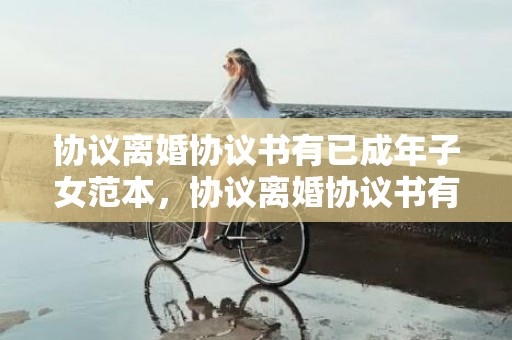协议离婚协议书有已成年子女范本，协议离婚协议书有效吗