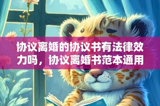 协议离婚的协议书有法律效力吗，协议离婚书范本通用版
