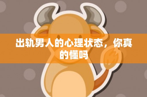 出轨男人的心理状态，你真的懂吗