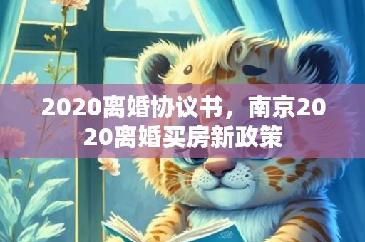 2020离婚协议书，南京2020离婚买房新政策