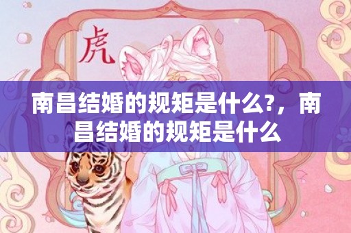 南昌结婚的规矩是什么?，南昌结婚的规矩是什么