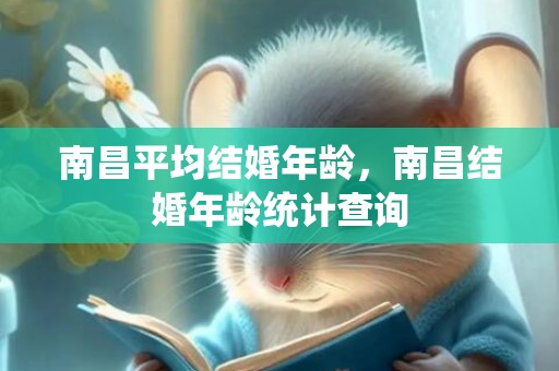 南昌平均结婚年龄，南昌结婚年龄统计查询