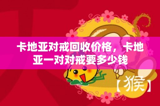 卡地亚对戒回收价格，卡地亚一对对戒要多少钱