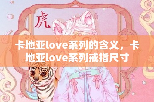 卡地亚love系列的含义，卡地亚love系列戒指尺寸