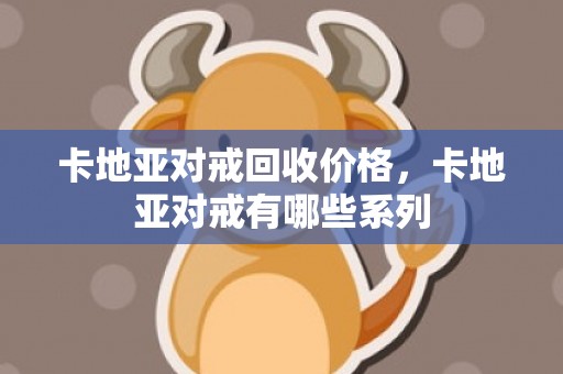 卡地亚对戒回收价格，卡地亚对戒有哪些系列