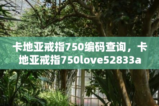 卡地亚戒指750编码查询，卡地亚戒指750love52833a