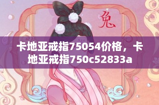 卡地亚戒指75054价格，卡地亚戒指750c52833a