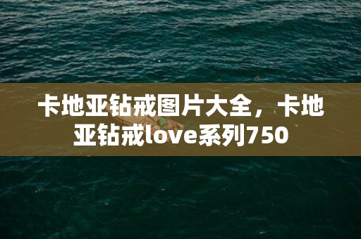 卡地亚钻戒图片大全，卡地亚钻戒love系列750