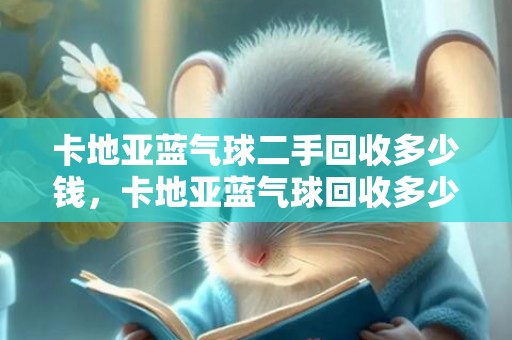 卡地亚蓝气球二手回收多少钱，卡地亚蓝气球回收多少钱