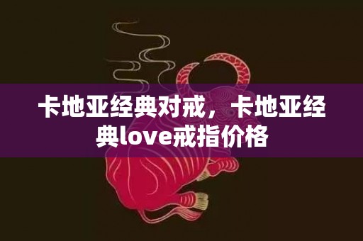 卡地亚经典对戒，卡地亚经典love戒指价格