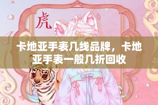 卡地亚手表几线品牌，卡地亚手表一般几折回收