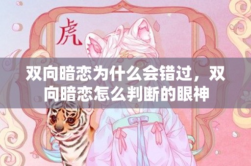 双向暗恋为什么会错过，双向暗恋怎么判断的眼神