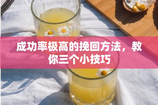 成功率极高的挽回方法，教你三个小技巧