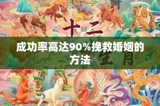 成功率高达90%挽救婚姻的方法