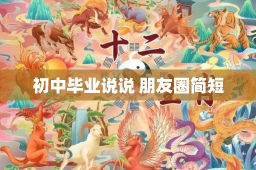 初中毕业说说 朋友圈简短