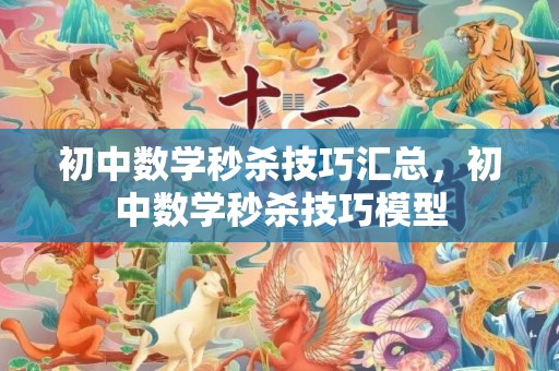 初中数学秒杀技巧汇总，初中数学秒杀技巧模型
