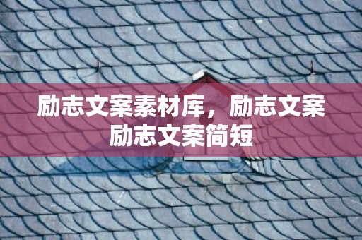 励志文案素材库，励志文案励志文案简短