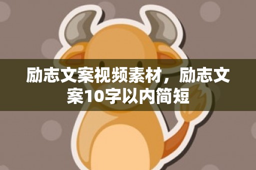 励志文案视频素材，励志文案10字以内简短