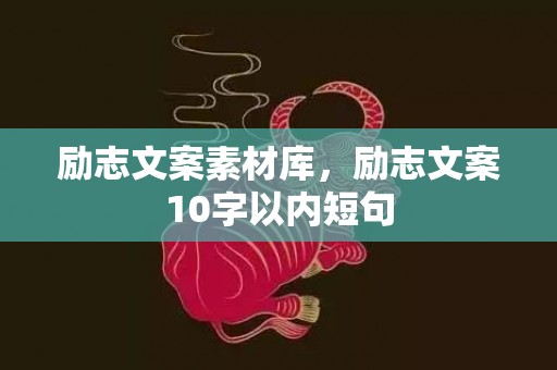 励志文案素材库，励志文案10字以内短句