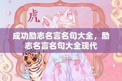 成功励志名言名句大全，励志名言名句大全现代