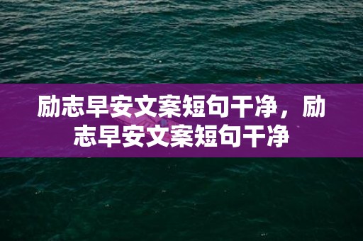 励志早安文案短句干净，励志早安文案短句干净