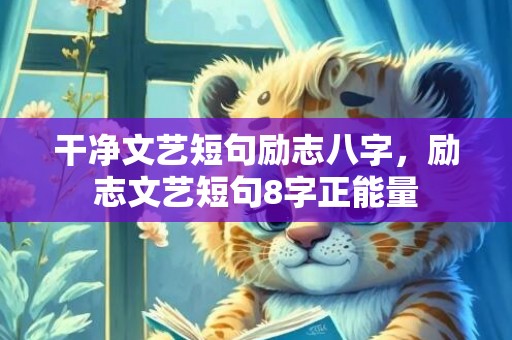 干净文艺短句励志八字，励志文艺短句8字正能量