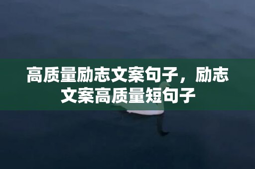 高质量励志文案句子，励志文案高质量短句子