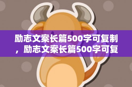 励志文案长篇500字可复制，励志文案长篇500字可复制