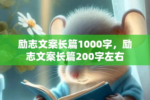 励志文案长篇1000字，励志文案长篇200字左右