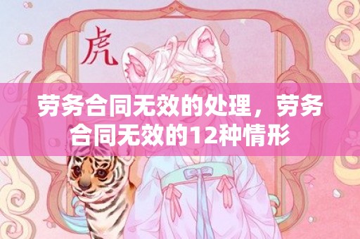 劳务合同无效的处理，劳务合同无效的12种情形
