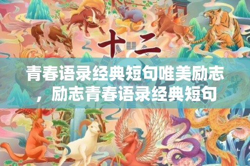 青春语录经典短句唯美励志，励志青春语录经典短句