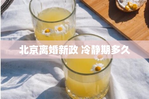 北京离婚新政 冷静期多久