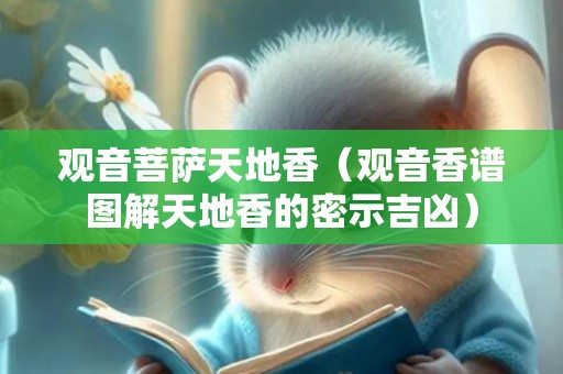 观音菩萨天地香（观音香谱图解天地香的密示吉凶）