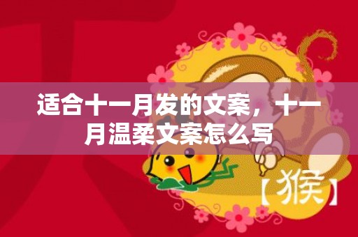 适合十一月发的文案，十一月温柔文案怎么写