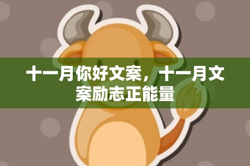 十一月你好文案，十一月文案励志正能量