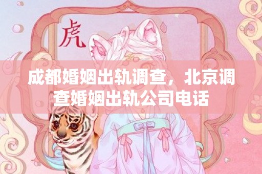成都婚姻出轨调查，北京调查婚姻出轨公司电话