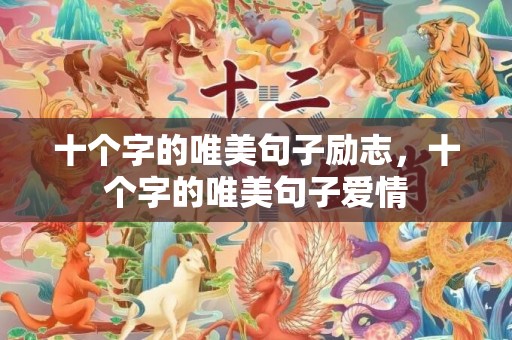 十个字的唯美句子励志，十个字的唯美句子爱情