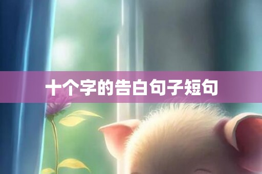 十个字的告白句子短句