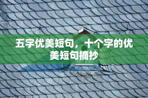五字优美短句，十个字的优美短句摘抄