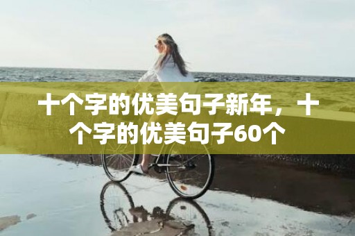 十个字的优美句子新年，十个字的优美句子60个