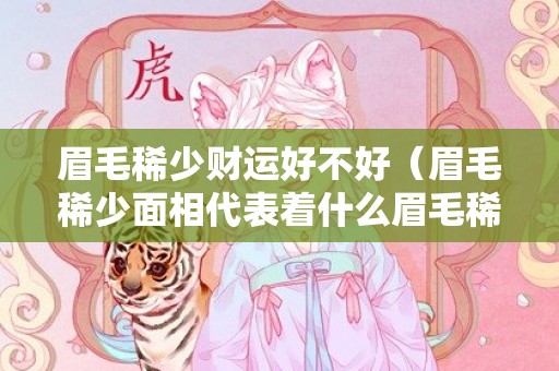 眉毛稀少财运好不好（眉毛稀少面相代表着什么眉毛稀少的人命好不好?）