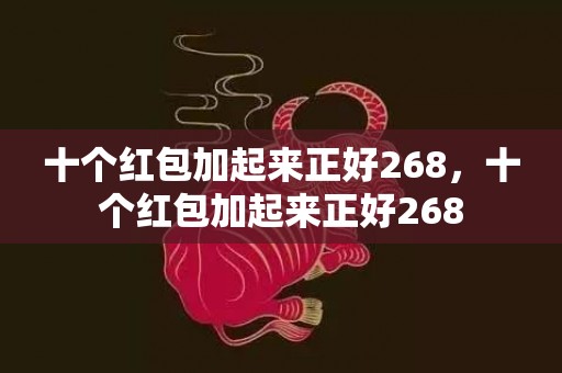 十个红包加起来正好268，十个红包加起来正好268